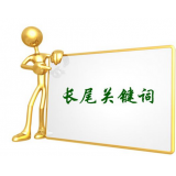 南通SEO如何布局长尾关键词