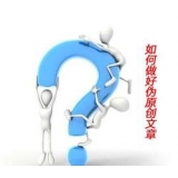 南通赵旭隆:seo伪原创文章是如何做出来的