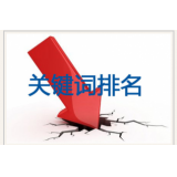 南通网站关键词排名下降原因有哪些