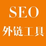 南通大红:SEO增加外链工具大全