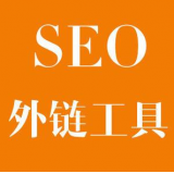 南通SEO优化中外链工具对网站有着怎样的作用
