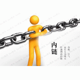 南通内部链接建设的注意事项。